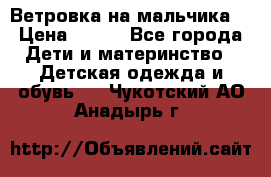 Ветровка на мальчика  › Цена ­ 500 - Все города Дети и материнство » Детская одежда и обувь   . Чукотский АО,Анадырь г.